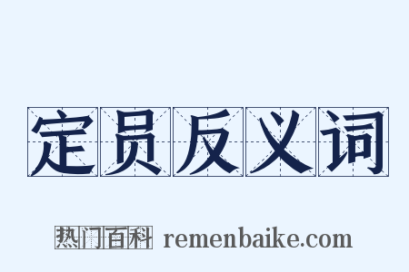 定员反义词是什么意思的图片